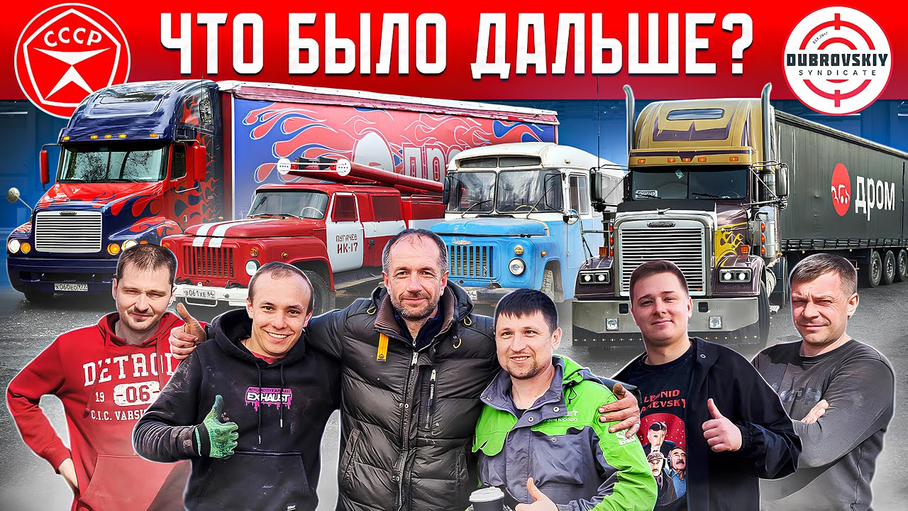 КУПИЛИ и ОЖИВИЛИ два СОВЕТСКИХ ГАЗ-53! Сложная доставка с Джентльменами Синдиката! ЧТО БЫЛО ДАЛЬШЕ?