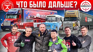 видео: КУПИЛИ и ОЖИВИЛИ два СОВЕТСКИХ ГАЗ-53! Сложная доставка с Джентльменами Синдиката! ЧТО БЫЛО ДАЛЬШЕ? картинка: КУПИЛИ и ОЖИВИЛИ два СОВЕТСКИХ ГАЗ-53! Сложная доставка с Джентльменами Синдиката! ЧТО БЫЛО ДАЛЬШЕ?