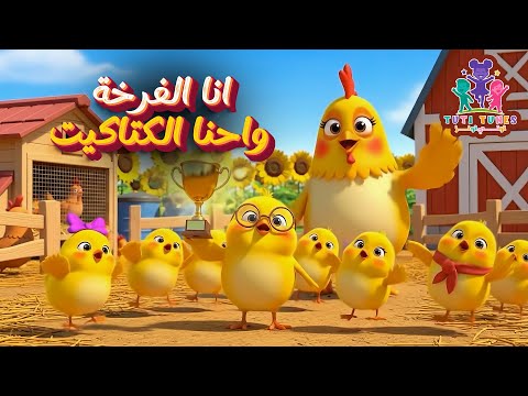 جديد 2026 انا الفرخة واحنا الكتاكيت كليب للأطفال قناة توتي تونز   