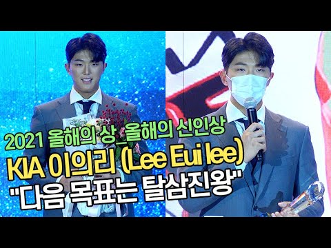 &amp;#39;올해의 신인상&amp;#39; 이의리 (Lee <strong>Eui</strong> lee) &amp;quot;다음 목표는 탈삼진왕&amp;quot; (&amp;#39;2021 올해의상&amp;#39;)