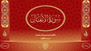 سورة الأنفال كاملة مكتوبة و مسموعة بصوت القارئ محمد الفقيه