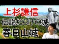 【春日山城】城そのものが伝説！上杉謙信の足跡と遺構を解説！！