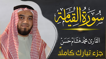 سورة القيامة (كاملة) بصوت القارئ | محمد هشام | قراءة خاشعة & Juz Tabarak