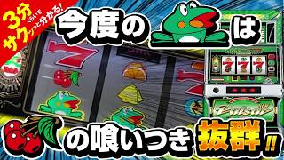 ニューパルサーDX～チェリーバージョン～」／3分くらいでサクッっと