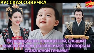 картинка: Переродилась принцессой, слышит мысли людей, разоблачает заговоры и стала юной гением!