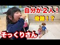 【そっくりさん】自分に瓜ふたつの人に会いました！！
