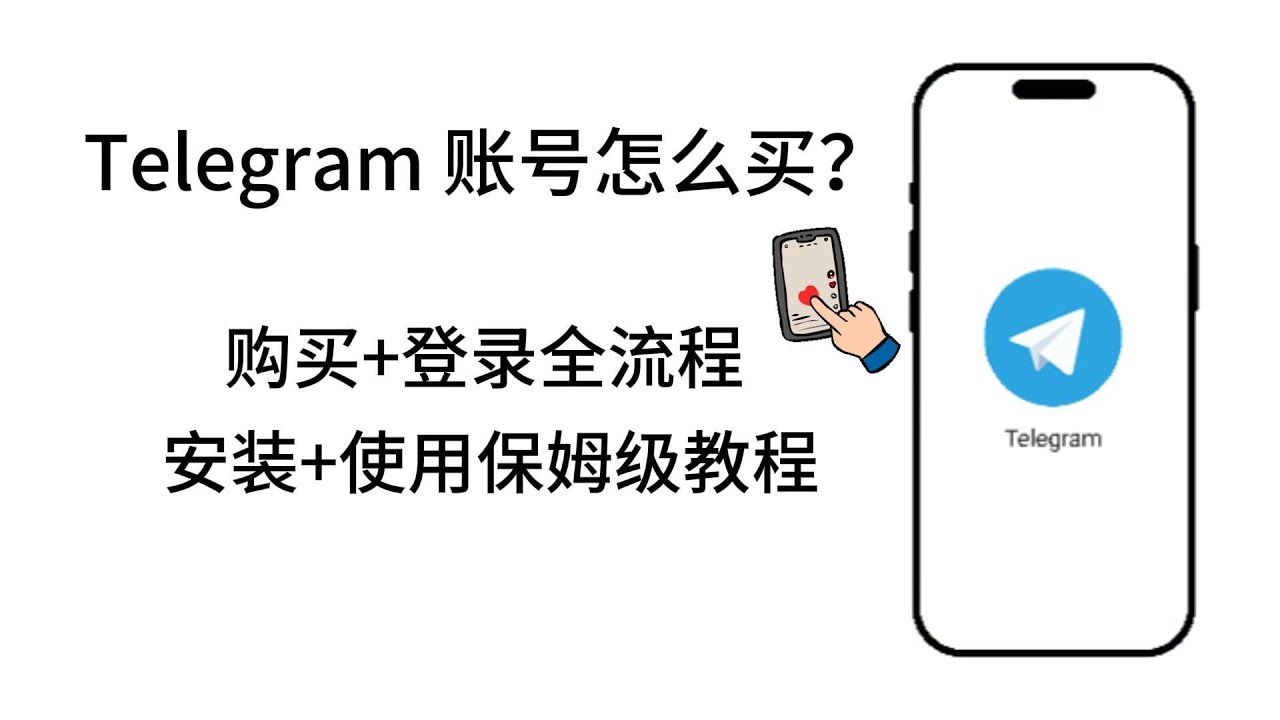 Telegram账号怎么买？购买+登录全流程！保姆级教程！ - YouTube