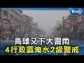 高雄又下大雷雨 4行政區淹水2級警戒｜TVBS新聞 @TVBSNEWS02