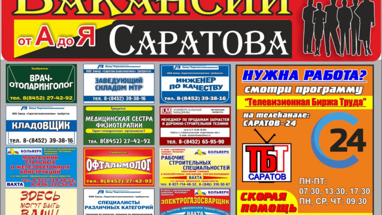 Подработка в саратове ленинский район. Газета вакансия от а до я. Газета работа для вас. Газета работа для вас Саратов. Работа в Саратове.