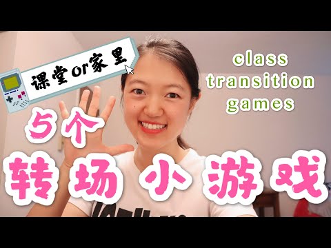 Class Transition Games 5个课堂转场小游戏|低年级课堂管理必备!|线上线下天天都会用到|随时开始随时结束|for young kids| Games for family fun