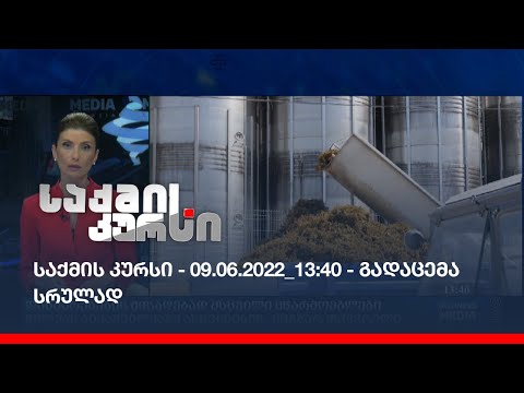 საქმის კურსი - 09.06.2022_13:40 - გადაცემა სრულად