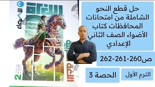 حل ص260-261-262 كتاب الأضواء الصف الثاني الإعدادي الترم الأول لغة عربية من امتحانات المحافظات