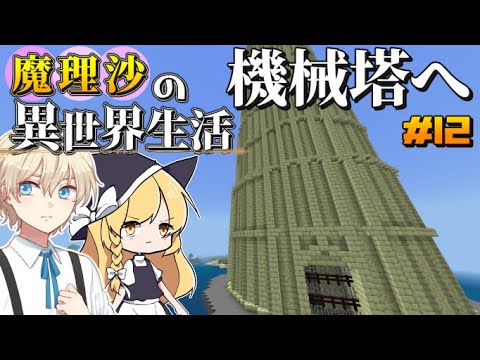 【マイクラゆっくり実況】#12 「これが…機械塔！！」魔理沙がRPGの世界に迷い込んだ⁉ 魔理沙の異世界生活‼霊夢とフランも応援するよ‼【ドラゴンアイズ】【マイクラRPG】【配布ワールド】