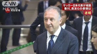 ザックジャパン成田空港到着　スーツ姿、表情は硬く(14/06/27)