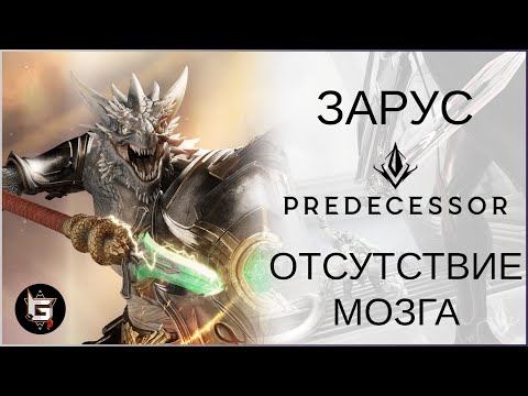 Видео: ИНТЕЛЛЕКТ ТУТ ЛИШНИЙ! Мощная заруба за Заруса в Предецессоре - Predecessor gameplay