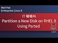 Partition a New Disk on RHEL 8 Using Parted | 中文 | RHEL8 | RHEL9