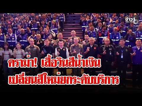 คนคิดไม่ได้ใช้คนใช้ไม่ได้คิด? ดราม่าร้อน! เปลี่ยนเสื้อวินเป็นสีน้ำเงิน | ลุยชนข่าว | 21 ต.ค. 69