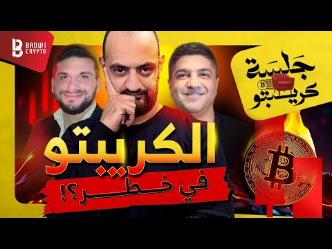 الكريبتو في خطر فعلا سؤال الملايين نقاش مباشر مع المتابعين