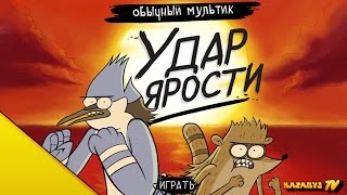 Обычный Мультик: Удар Ярости