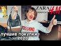 ЛУЧШИЕ ПОКУПКИ за 2020 год 👍🏻 ZARA, H&M, Mango 🛍 одежда и аксессуары