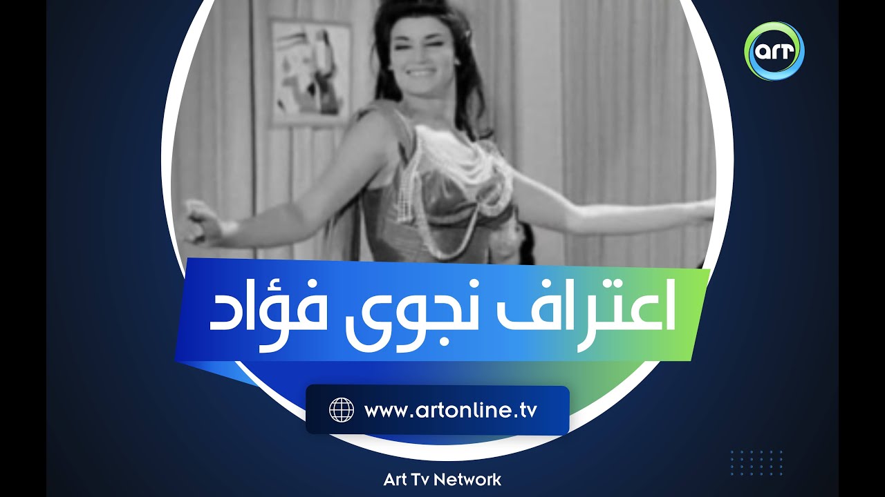 اعتراف صريح من نجوى فؤاد: هذه الراقصة أخافتني