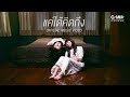 แค่ได้คิดถึง – ญารินดา [RE-MV Project]