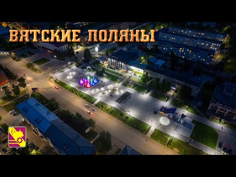 Вятские Поляны (Прогулки по Кировской области)