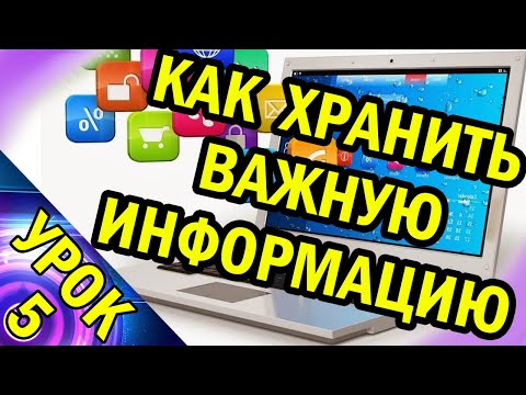 Как Хранить Важную Информацию. Урок №5