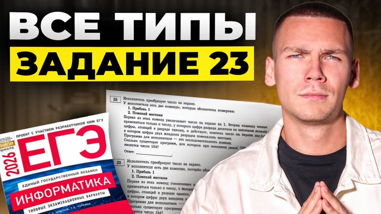 Все прототипы Задания 23 ЕГЭ Информатика 2026!