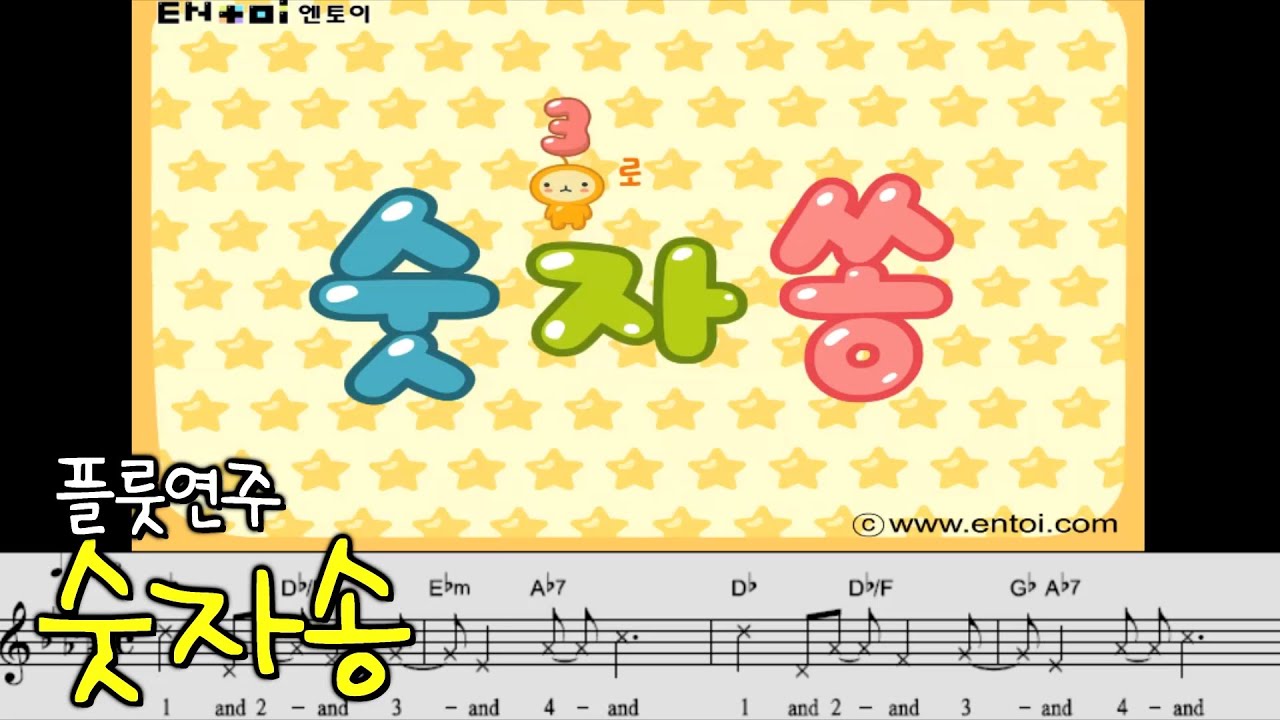 숫자송 (엔토이) - 좋아해, 나를 향해 웃는 미소 매일매일 보여줘 - 왕성자 플룻 연주 - YouTube