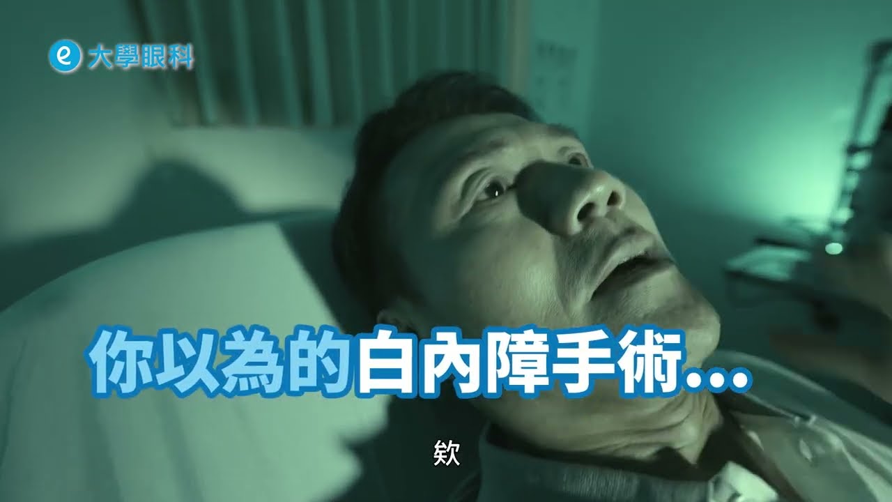 【白內障手術跟你想的不一樣】微創 安全 恢復快的  