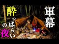 【軍幕女子】キャンプで晩酌したら完全に出来上がってしまいました。｜キャンプ飯｜メスティン燻製
