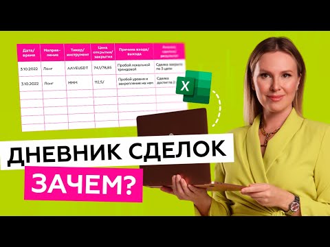 Дневник сделок. Как