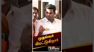 முதல்வர் மிரட்டுகிறார் | #bjp | #annamalai | #senthilbalaji | #shorts