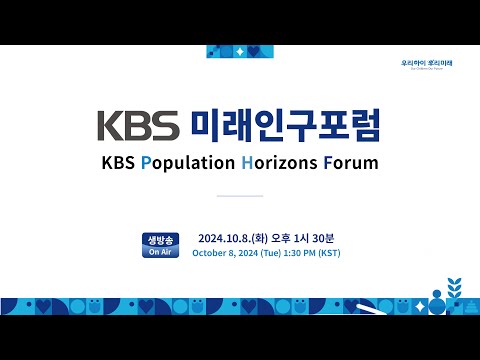 KBS 미래인구포럼 세션1 + 세션2 + 종합토론｜KBS Population Horizons <strong>Forum</strong>｜KBS 방송