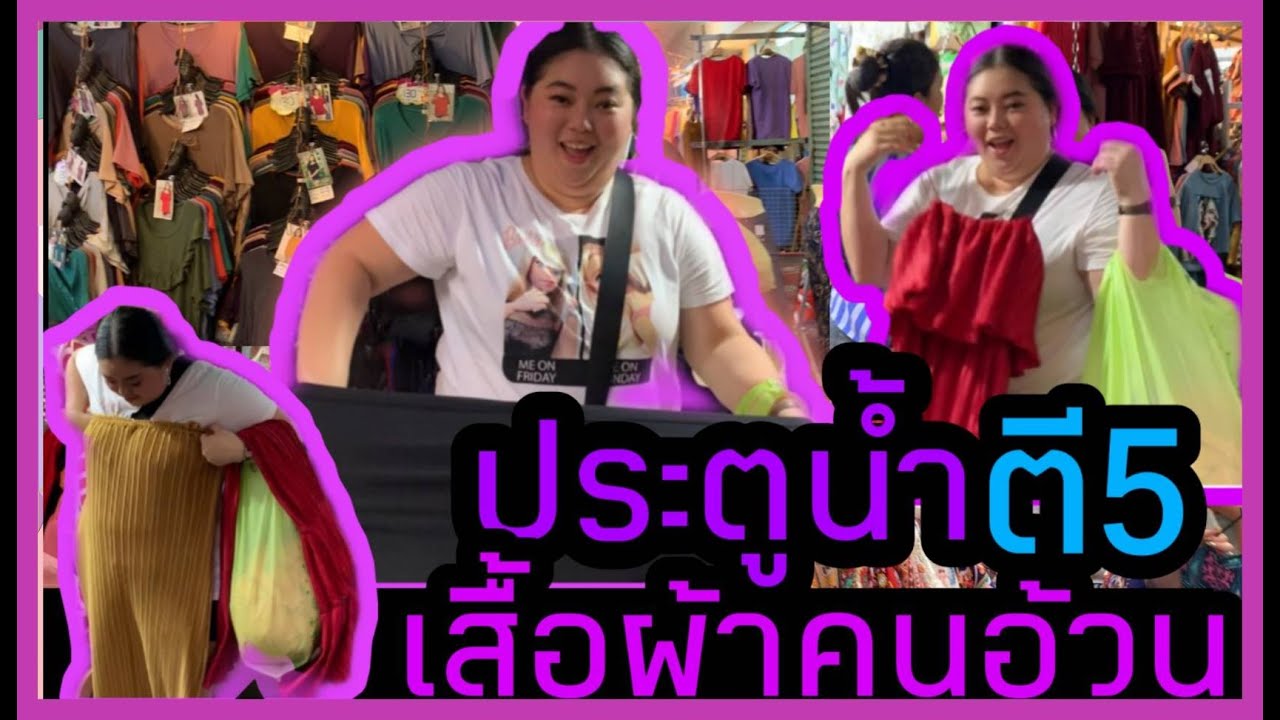 ร้าน ขาย อุปกรณ์ เสื้อผ้า ประตู น้ํา Update New บุกแหล่งขายส่ง เสื้อผ้าคนอ้วน ประตูน้ำตี5 I Kewalin's Style