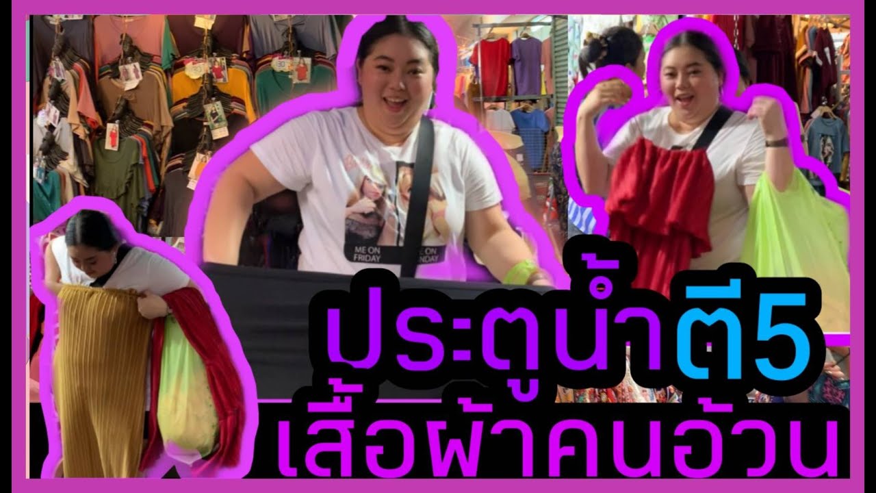 ร้าน ขาย อุปกรณ์ เสื้อผ้า ประตู น้ํา  Update New  บุกแหล่งขายส่ง เสื้อผ้าคนอ้วน ประตูน้ำตี5 I Kewalin's Style