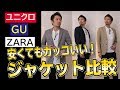 ユニクロ、GU、ZARAのジャケット比較！値段の違いはどこにある！？