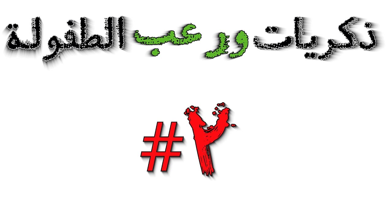 جلسة | ذكريات ورعب الطفولة #2