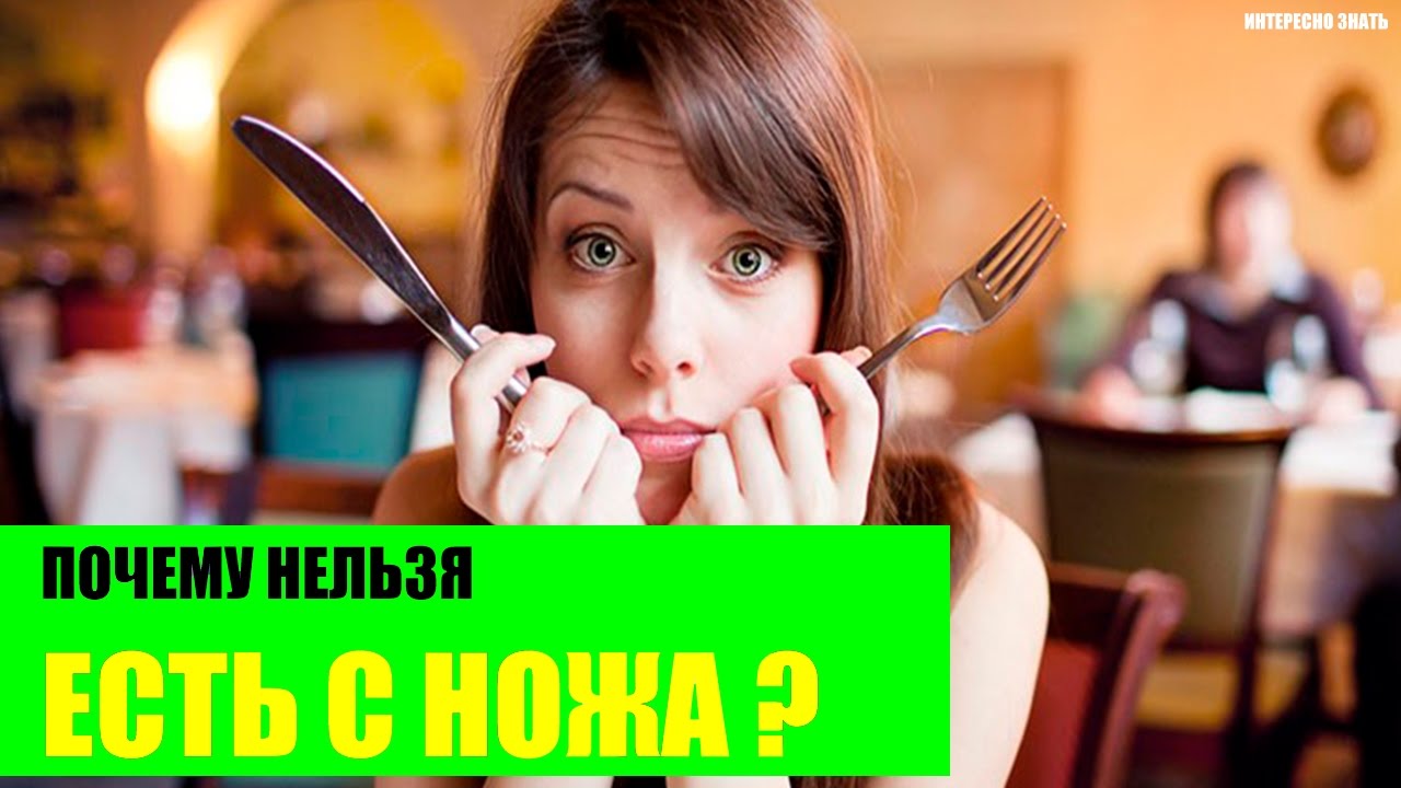 Почему нельзя есть с ножа?