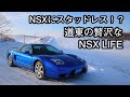 北海道の贅沢なNSX LIFE