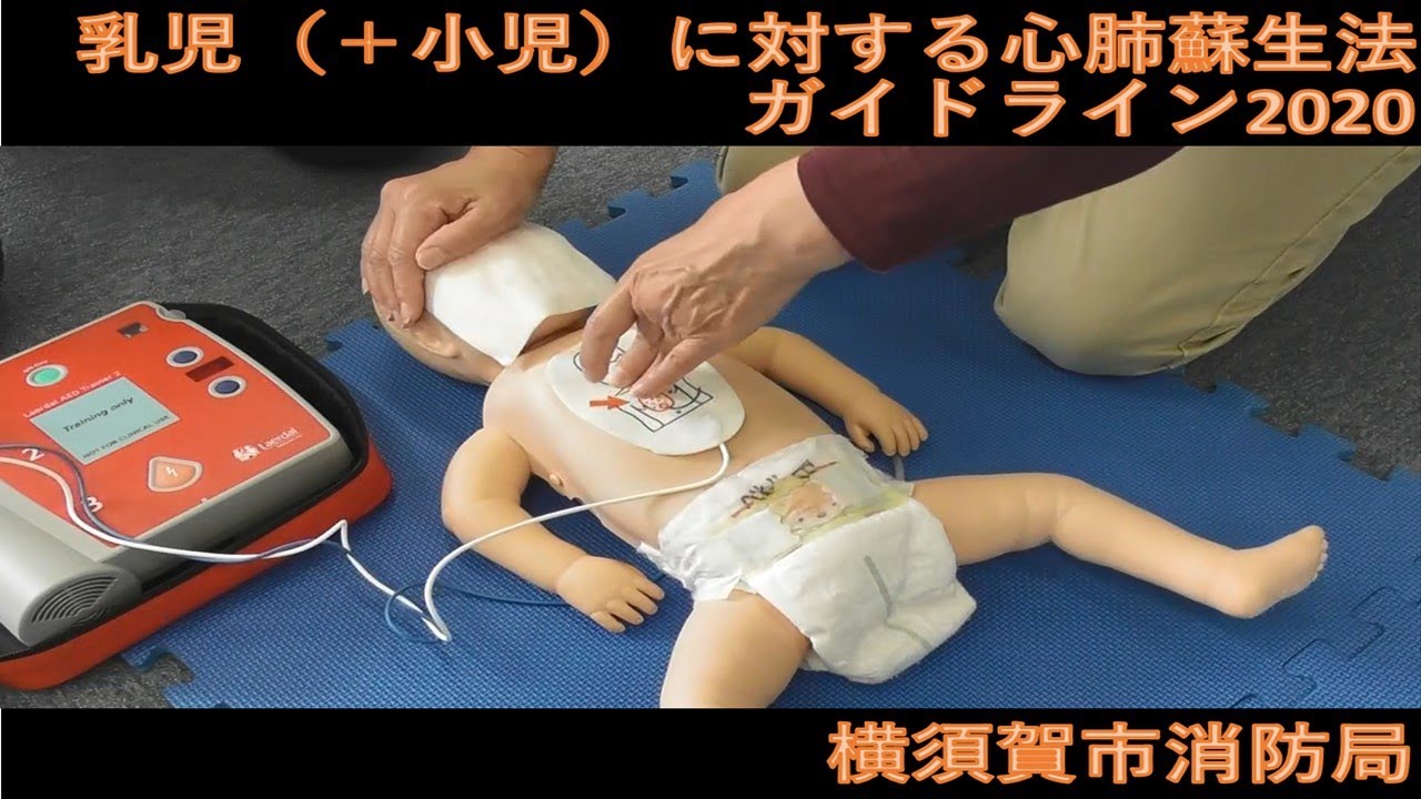 横須賀市消防局】乳児（＋小児）に対する心肺蘇生法