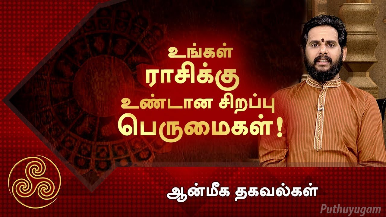 உங்கள் ராசிக்கு உண்டான சிறப்பு பெருமைகள்! | ஆன்மீக தகவல்கள் | Puthuyugam TV