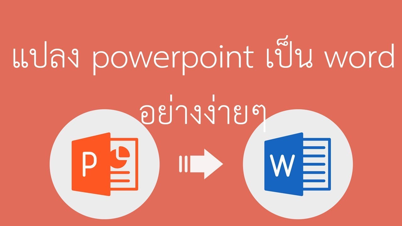 แปลงไฟล์ word เป็น ppt  2022  วิธีแปลงไฟล์ powerpoint เป็น word โดยไม่ต้องลงโปรแกรมเพิ่ม