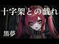黒夢 - 十字架との戯れ (Cover) | Modern Rebuild [Key+4 ] / 重音テトSV - Yu-69