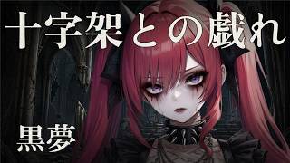 黒夢 - 十字架との戯れ (Cover) | Modern Rebuild [Key+4 ] / 重音テトSV - Yu-69