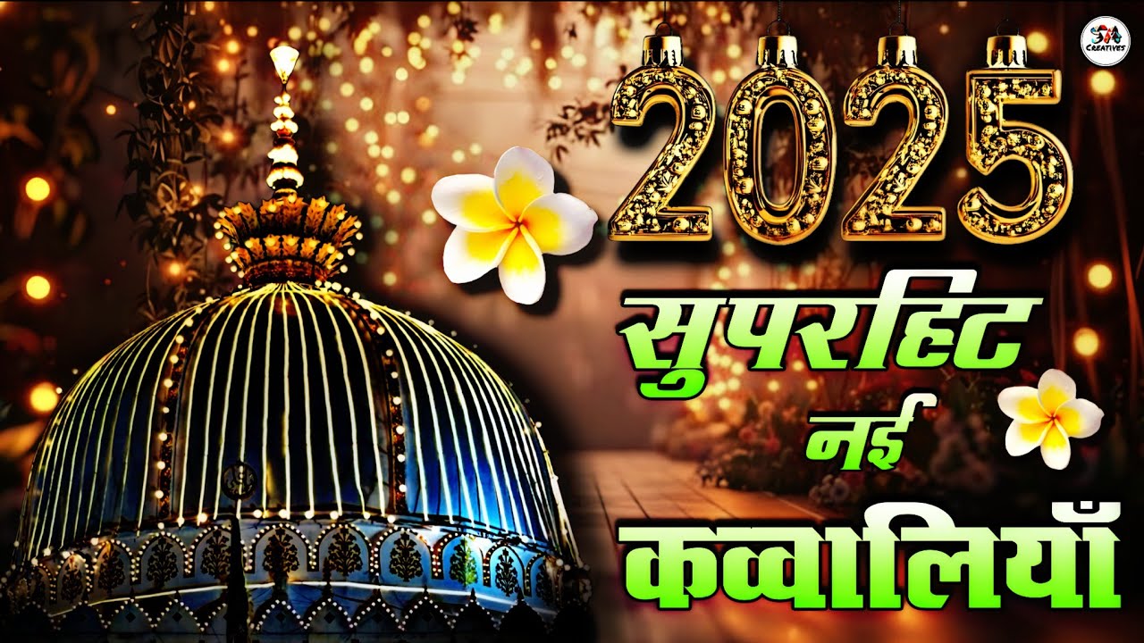 New Qawwali 2025 Khwaja Ji 🥰 Khwaja Garib Nawaz ❤️ Superhit kavvali Ajmer Sharif ✨ New Kavvali 2025