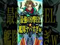 【アホ火力】ロビンフッド獣神化改をハービセルで使ってみたらついに完全崩壊してストライカー歓喜案件だったwww【モンスト】#shorts
