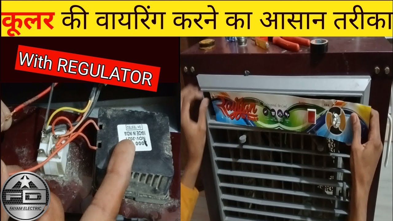 cooler ki wiring kaise karen कूलर की वायरिंग करें आसानी से YouTube