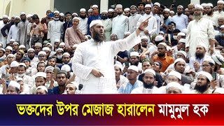 ভক্তদের উপর মেজাজ হারালেন মামুনুল হক | Mamunul Haque | The News